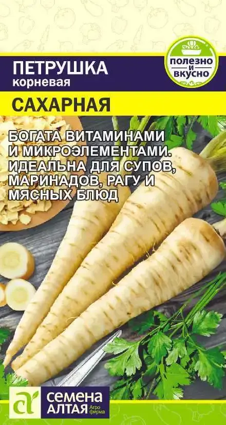 Петрушка Корневая Сахарная Семена Алтая