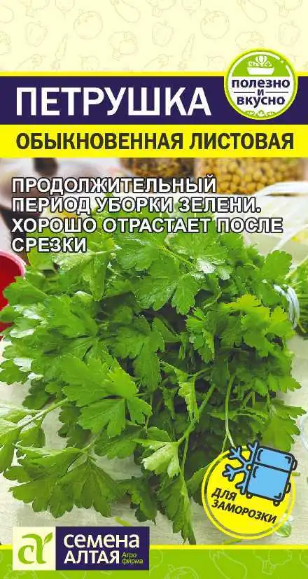 Петрушка Обыкновенная Семена Алтая