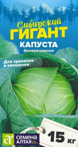 Капуста Сибирский Гигант Семена Алтая