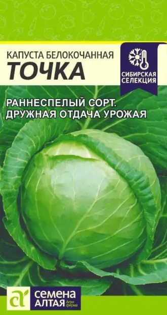 Капуста Точка Семена Алтая