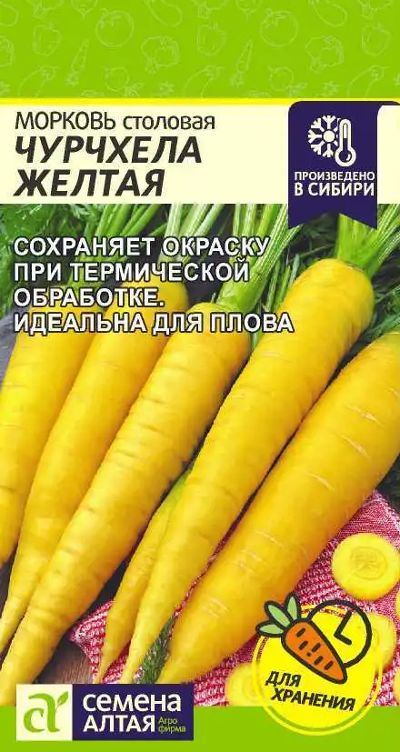 Морковь Чурчхела Желтая Семена Алтая