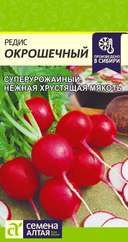 Редис Окрошечный Семена Алтая