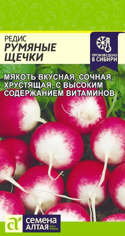 Редис Румяные Щечки Семена Алтая