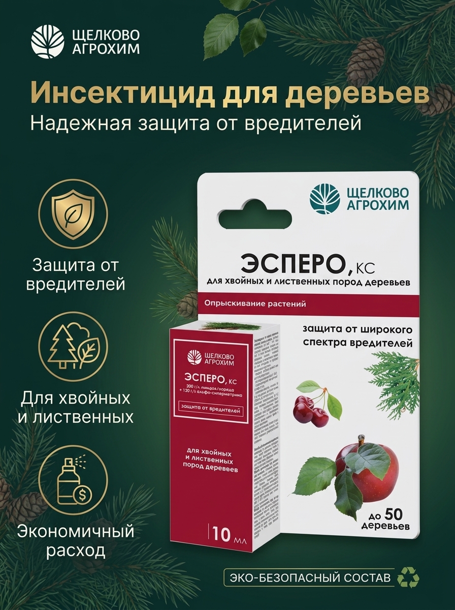 Эсперо от Вредителей фото