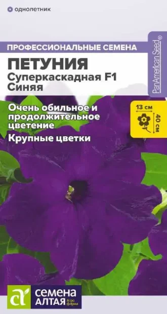 Петуния Суперкаскадная Синяя F1 Семена Алтая