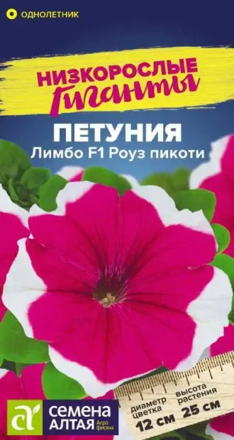 Петуния Лимбо Роуз Пикоти F1 Семена Алтая