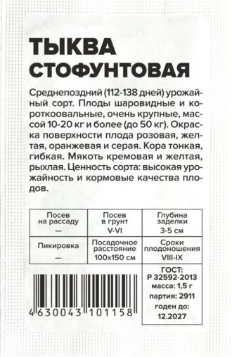 Тыква Стофунтовая 1,5 гр БП Семена Алтая