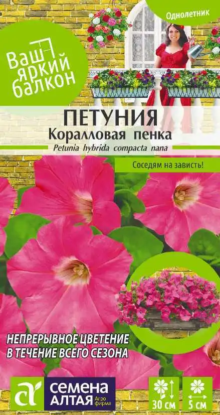 Петуния Коралловая Пенка Семена Алтая