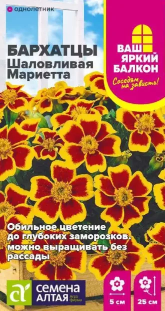 Бархатцы Шаловливая Мариетта Семена Алтая