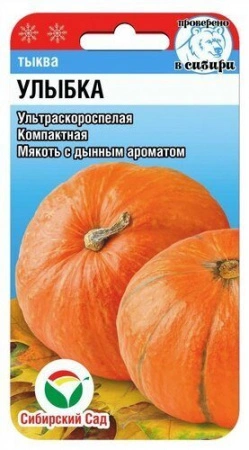 Тыква Улыбка Сиб Сад