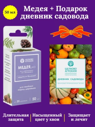 Фунгицид «Медея» 50 мл+Подарок «Дневник Садовода»