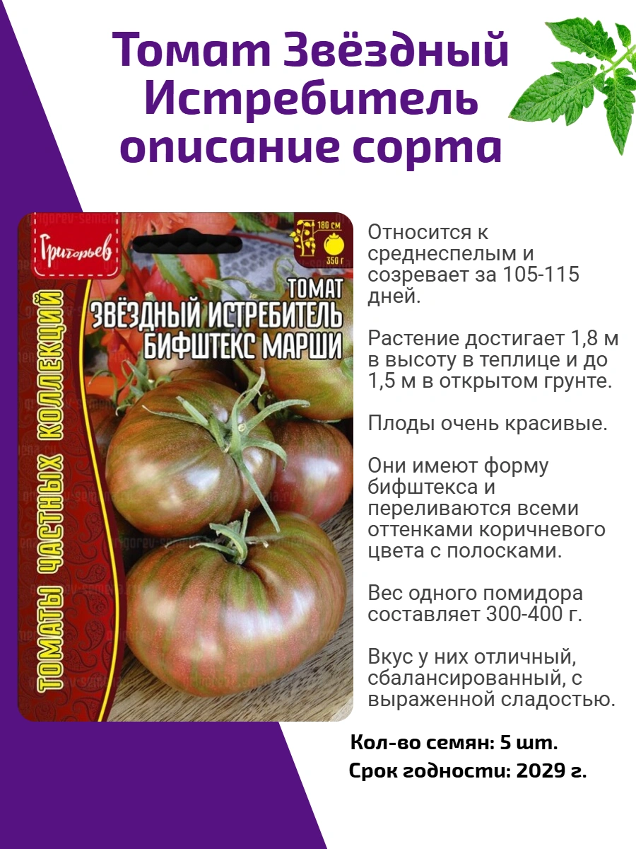 Томат Звездный Истребитель Бифштекс Марши 5 шт