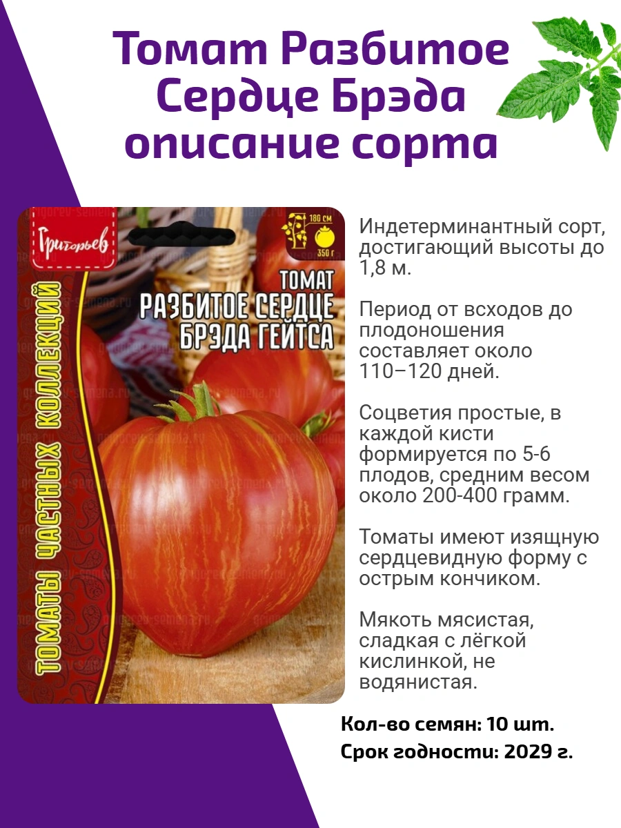 Томат Разбитое Сердце Брэда Гейтса 10 шт