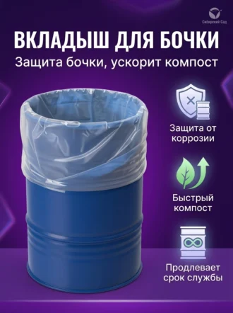 Вкладыш в Бочку 930*1500 мм 150 мкр 200 литров